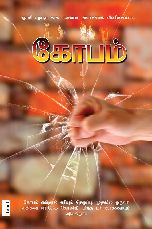 கோபம்