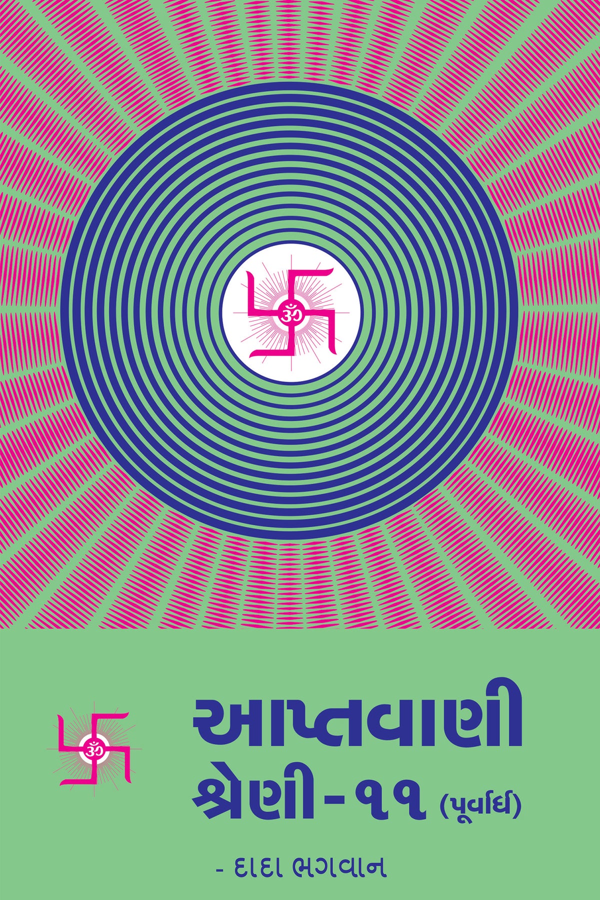 આપ્તવાણી-૧૧ (પૂર્વાર્ધ)
