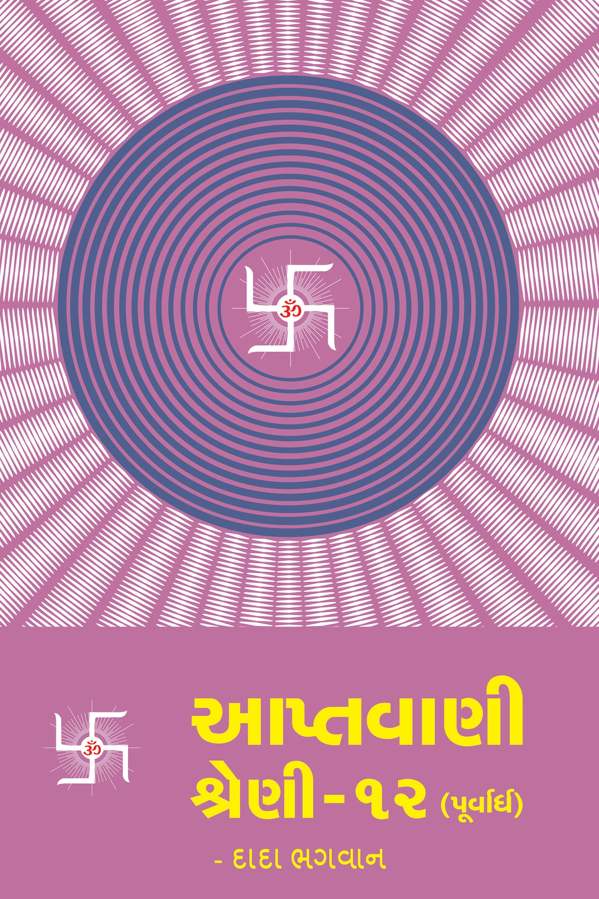 આપ્તવાણી-૧૨ (પૂર્વાર્ધ)