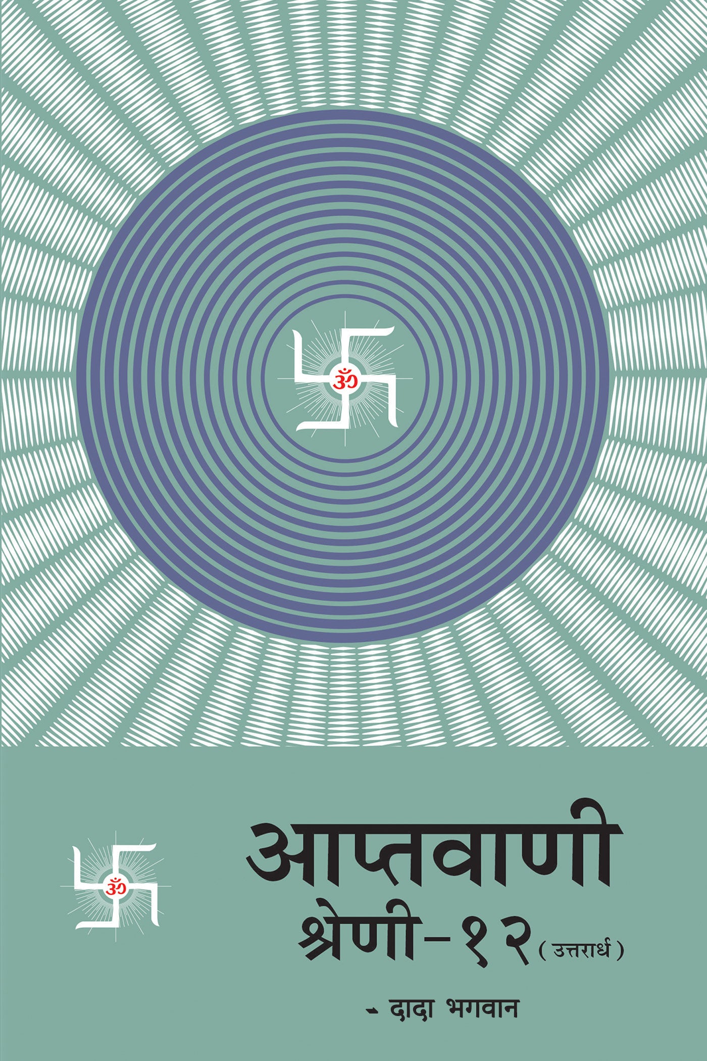 आप्तवाणी श्रेणी-१२(उत्तरार्ध)