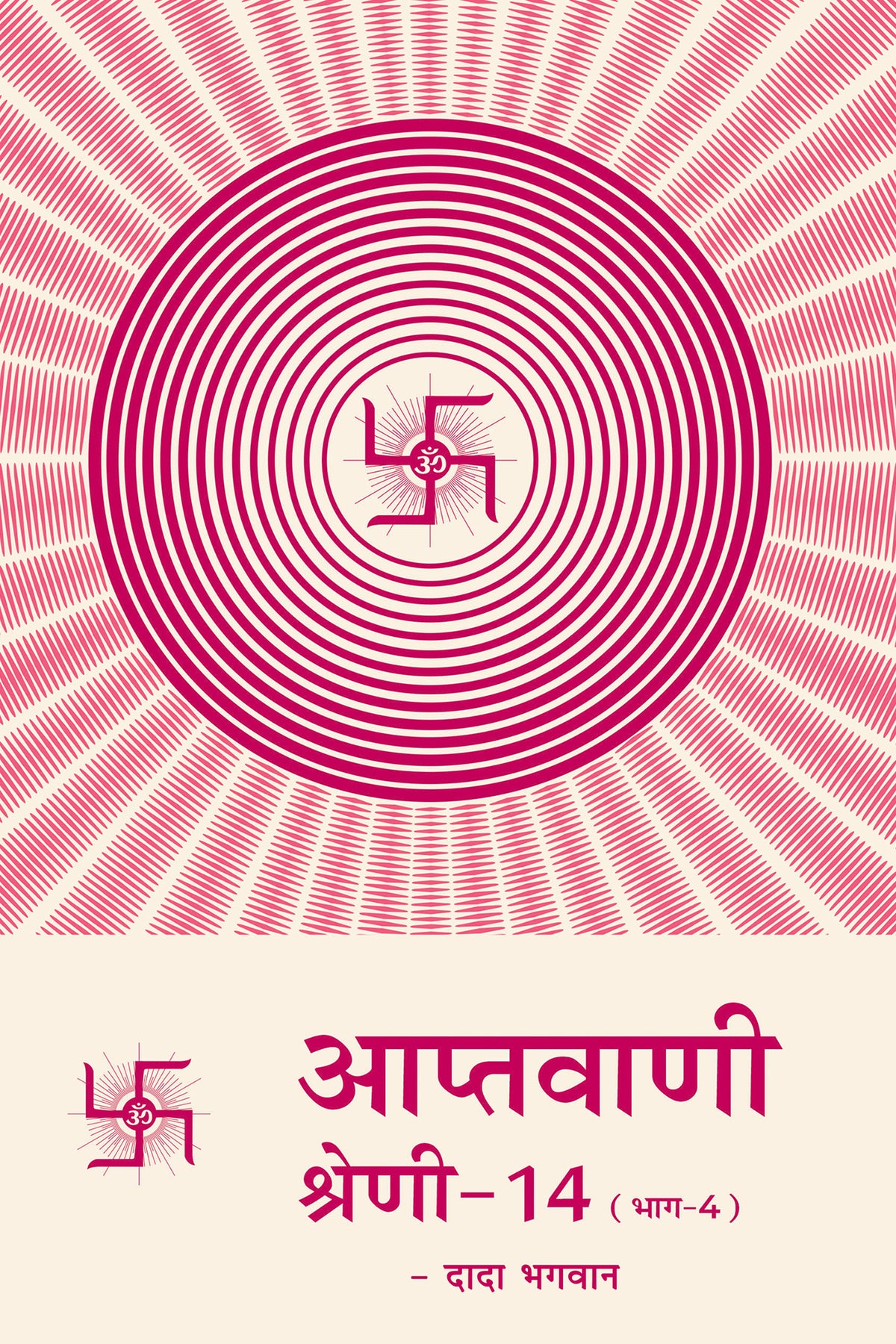 आप्तवाणी-१४(भाग -४) (Hindi)