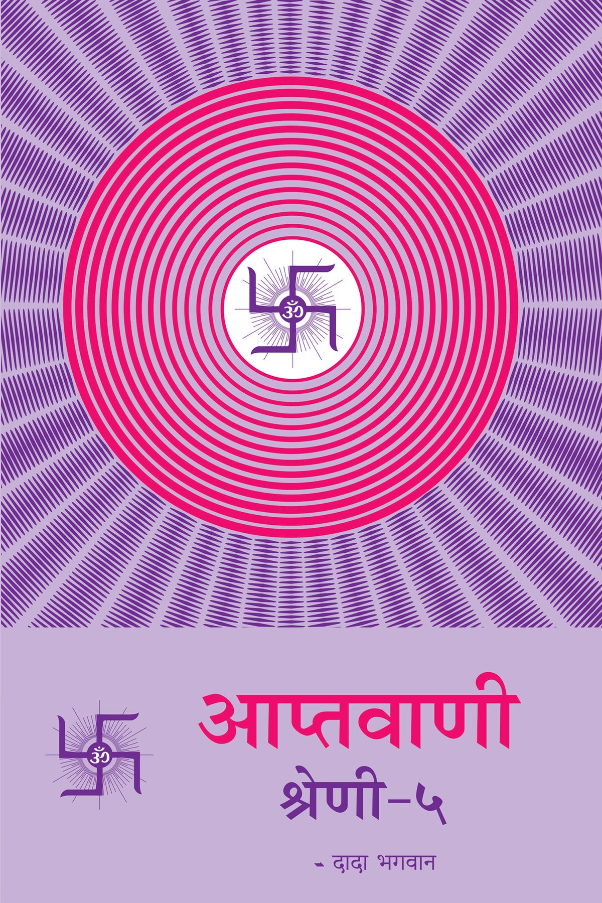 आप्तवाणी-५ (Hindi)