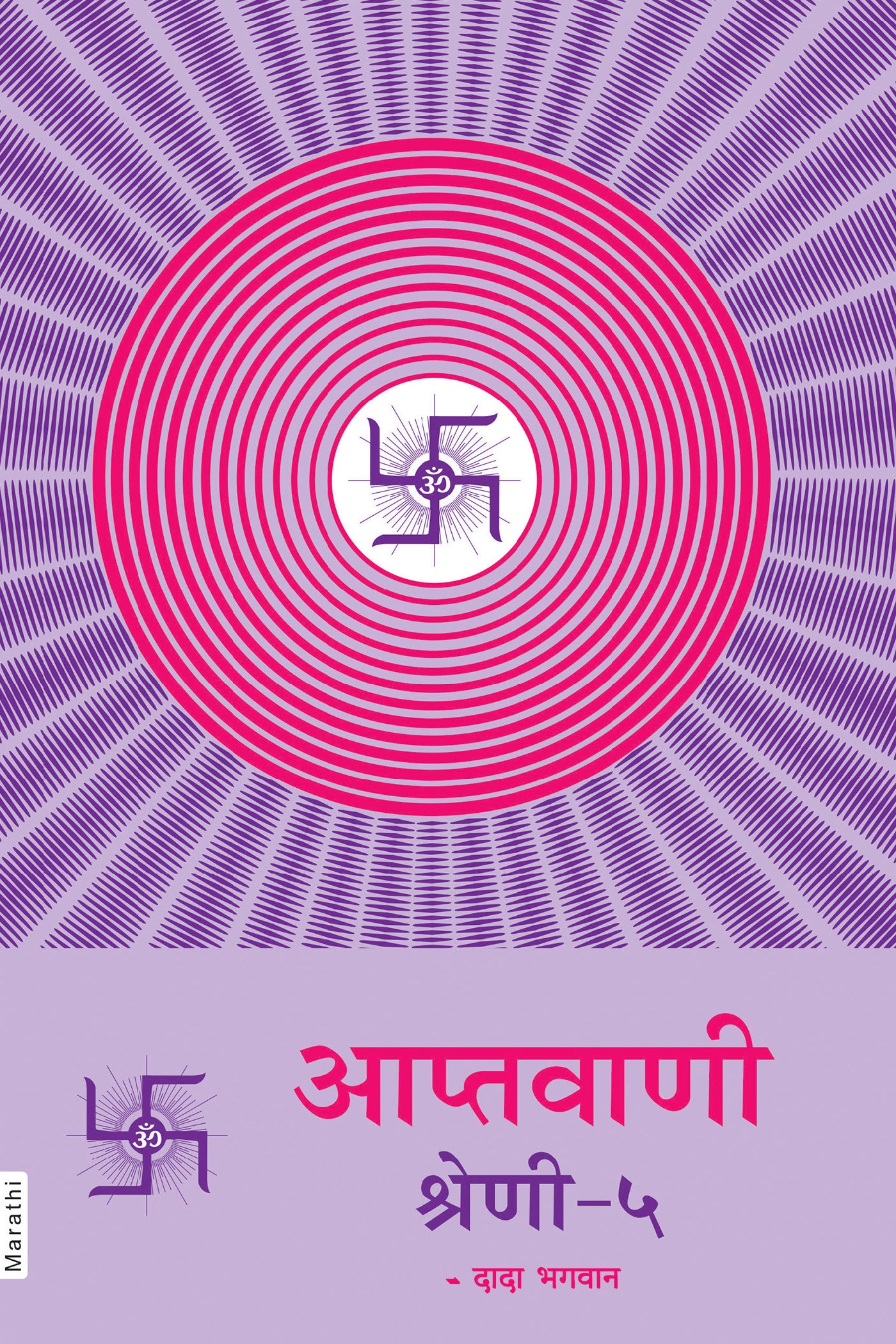 आप्तवाणी-५ (Marathi)