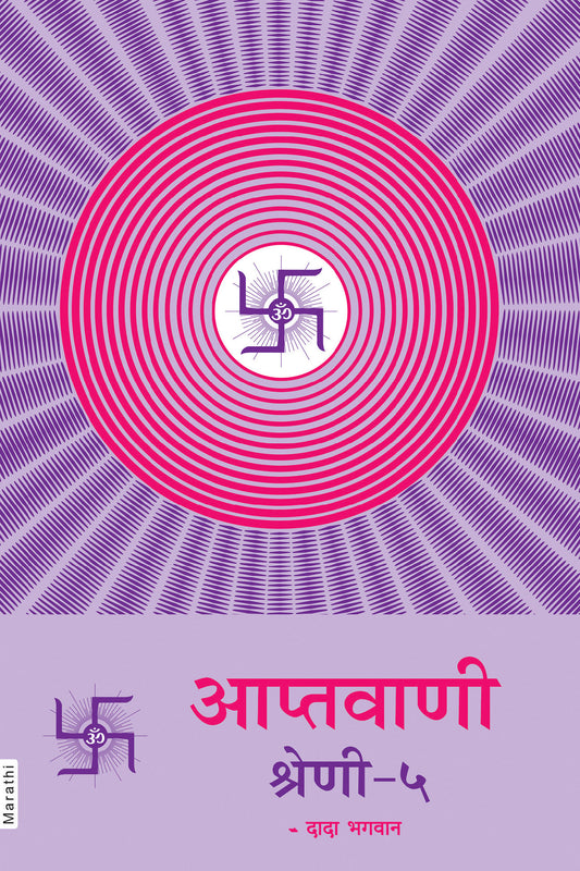 आप्तवाणी-५ (Marathi)