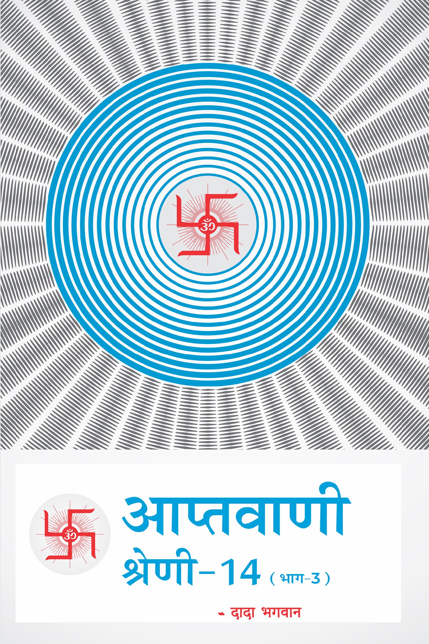 आप्तवाणी-१४(भाग -३) (Hindi)