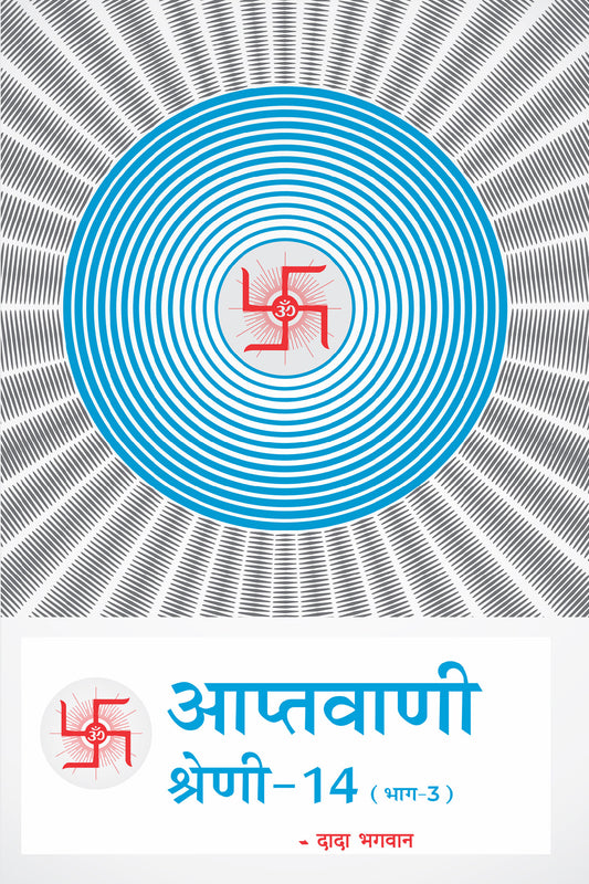 आप्तवाणी-१४(भाग -३) (Hindi)