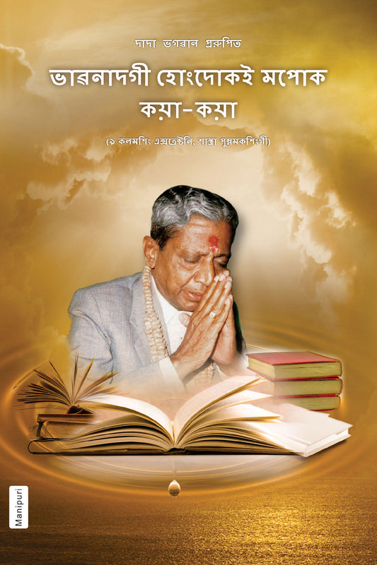 'ভাৱনাদগী হোংদোকই মপোক কয়া-কয়া