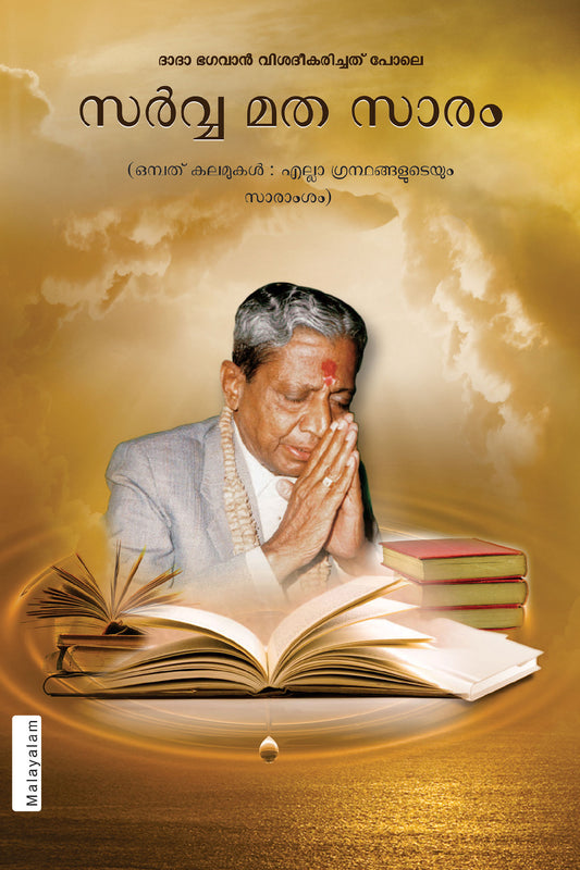 സര്വ്വ മത സാരം
