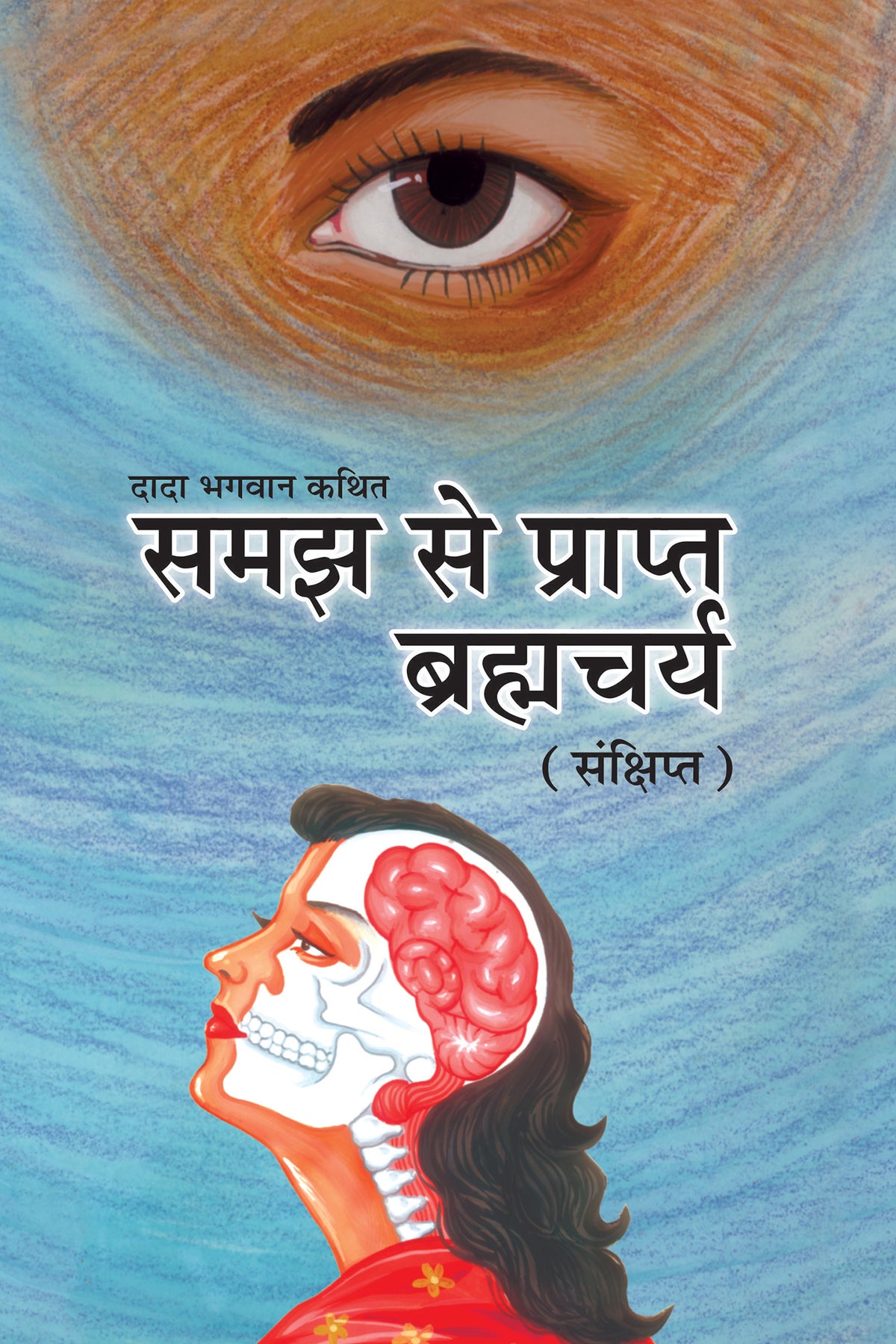 समज से प्राप्त ब्रह्मचर्य (संक्षिप्त) (Hindi)