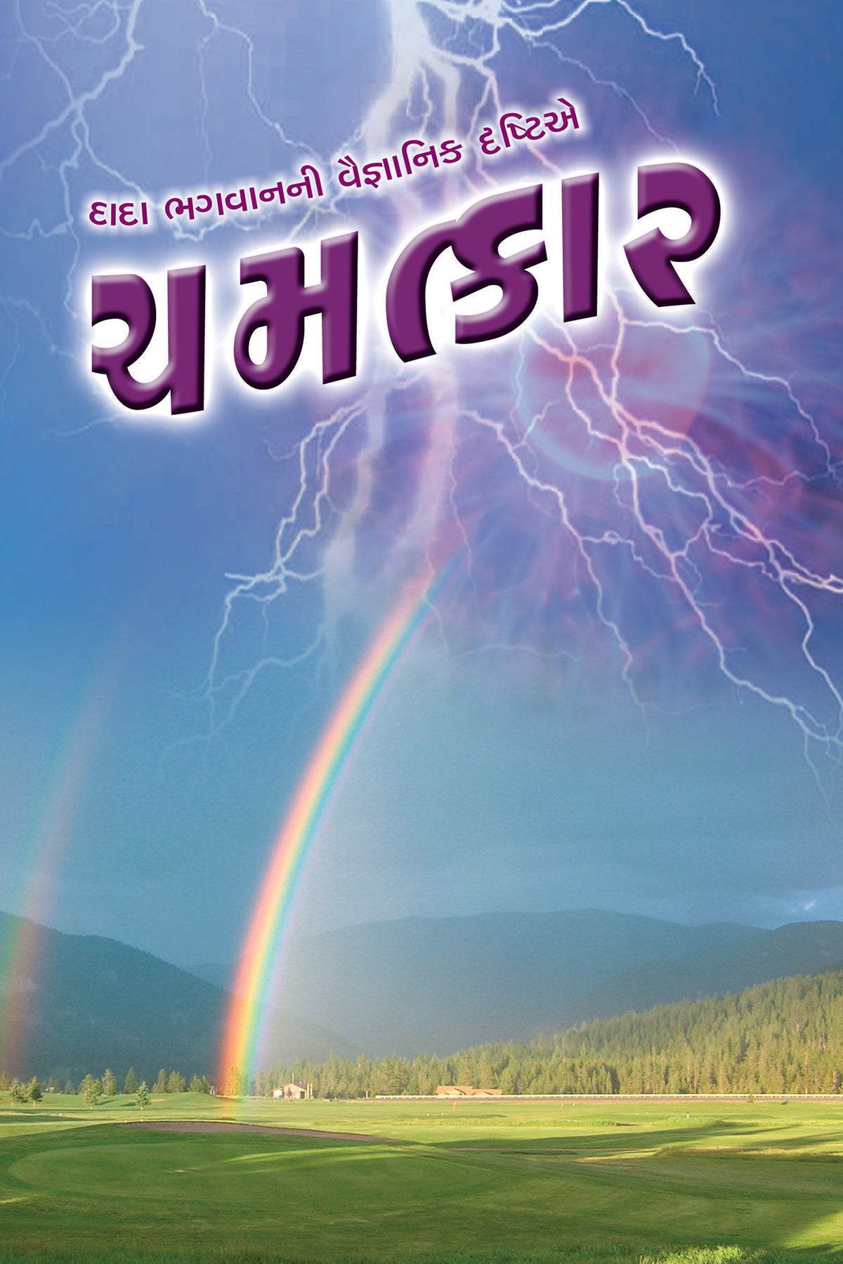 ચમત્કાર