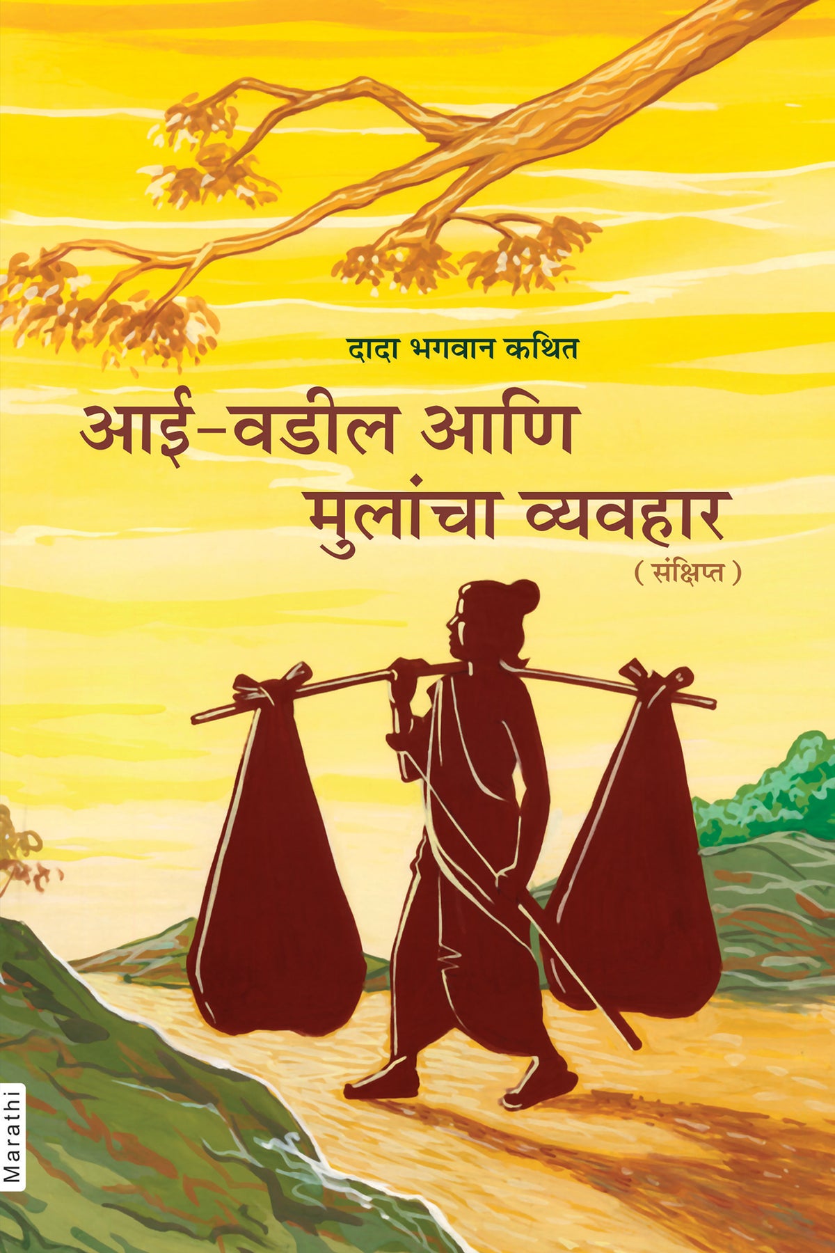 आई-वडील आणि मुलांचा व्यवहार (Marathi)