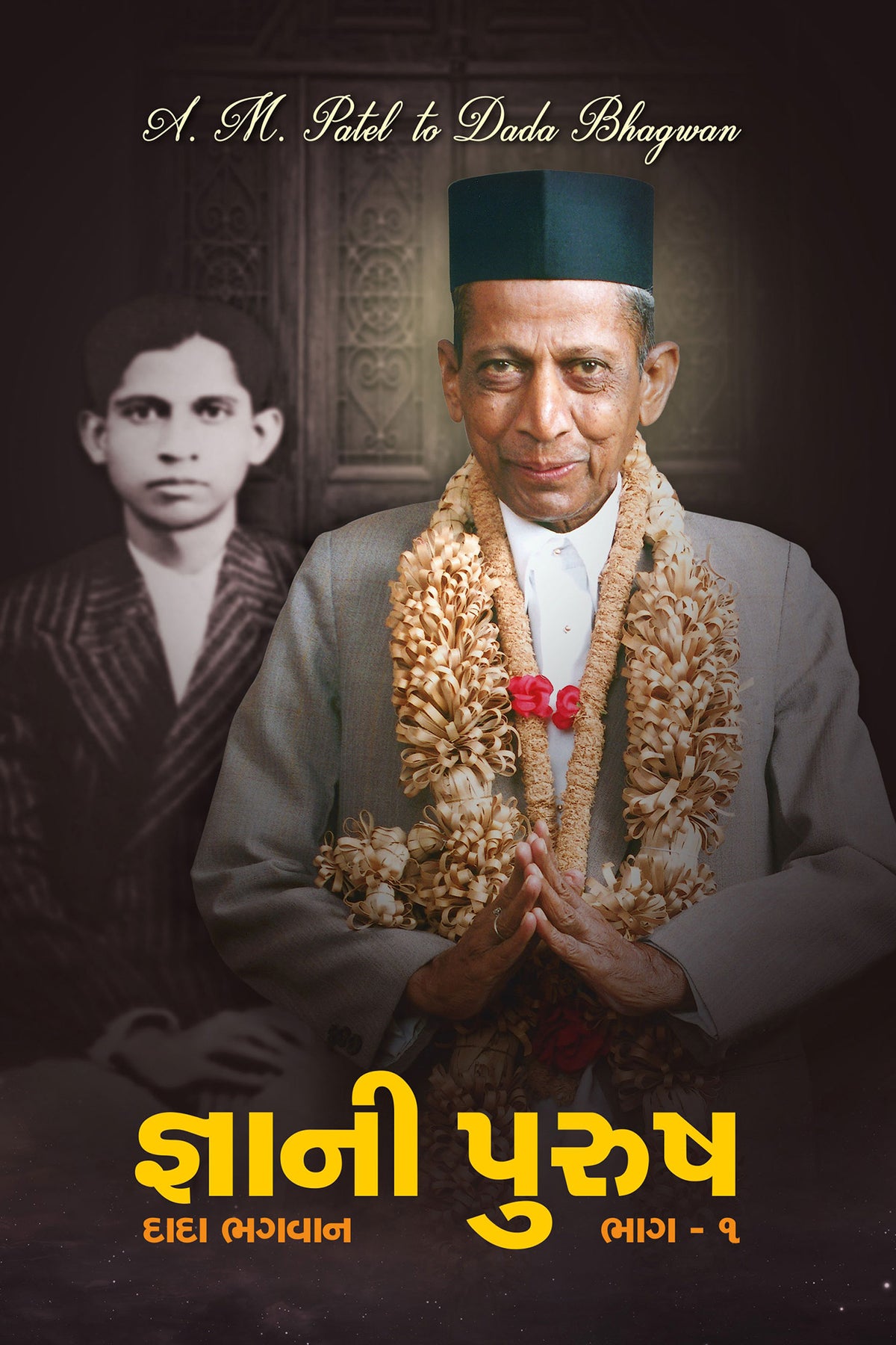 જ્ઞાની પુરુષ ‘દાદા ભગવાન’ ભાગ-૧