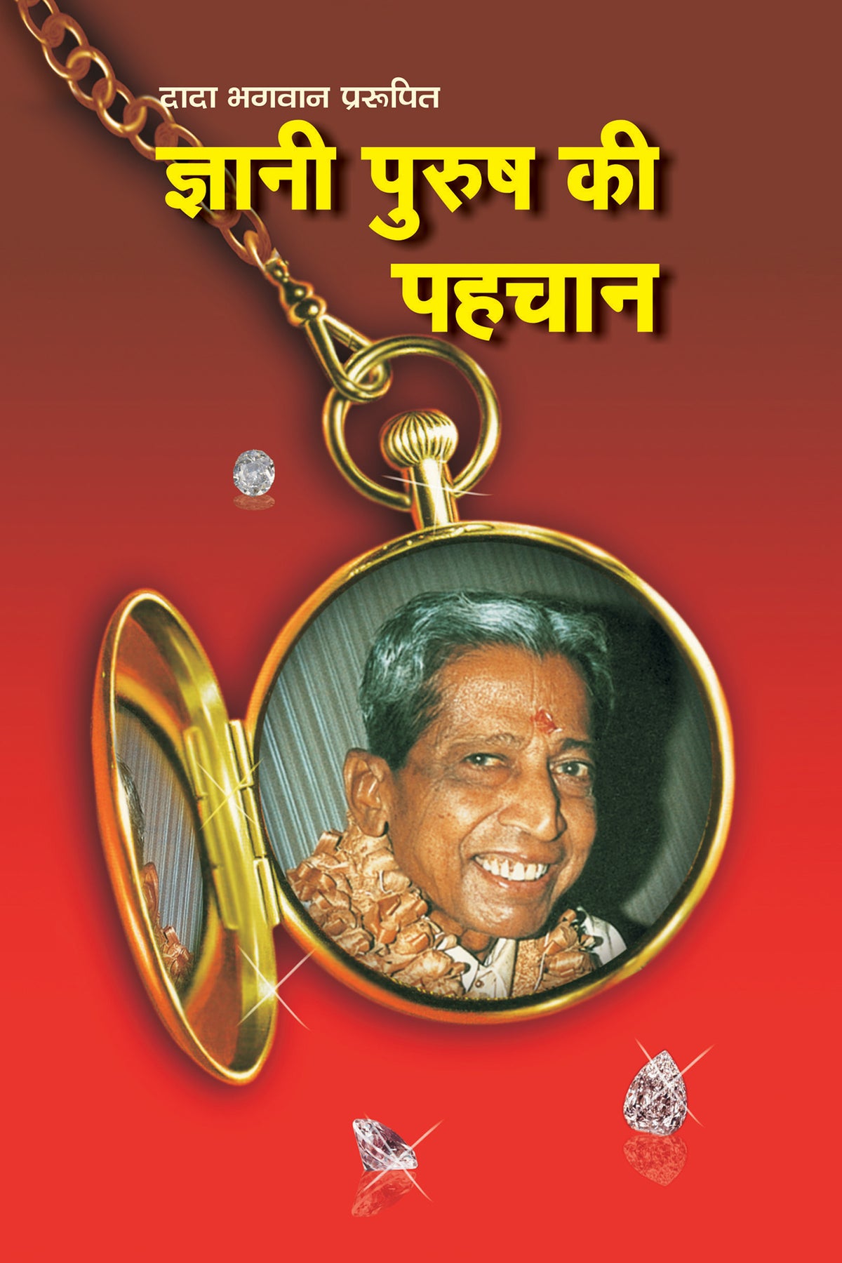 ज्ञानीपुरुष की पहचान (Hindi)