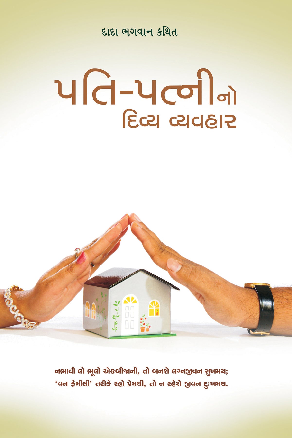 પતિ-પત્નીનો દિવ્ય વ્યવહાર (ગ્રંથ)