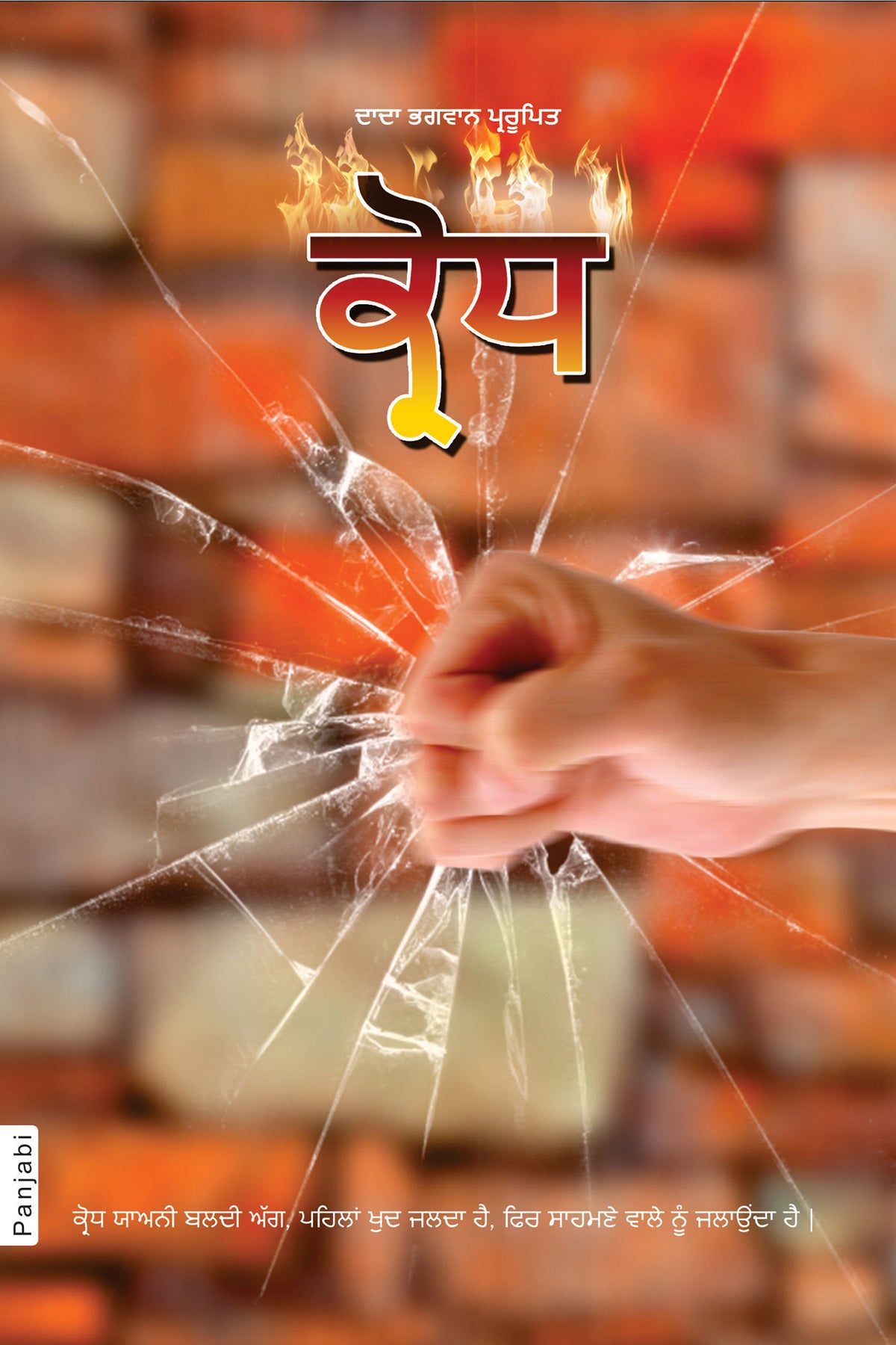 Anger (In Punjabi)
