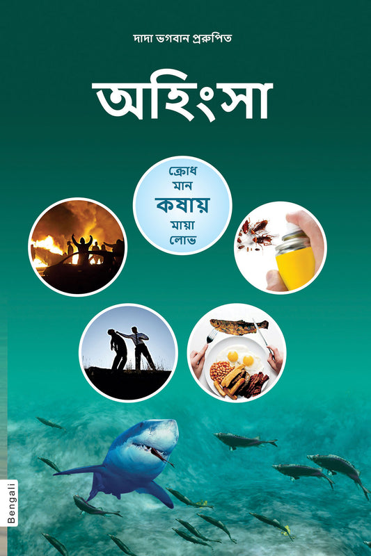 অহিংসা