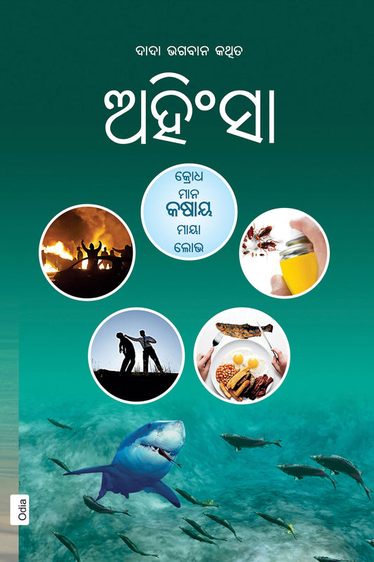 ଅହିଂସା