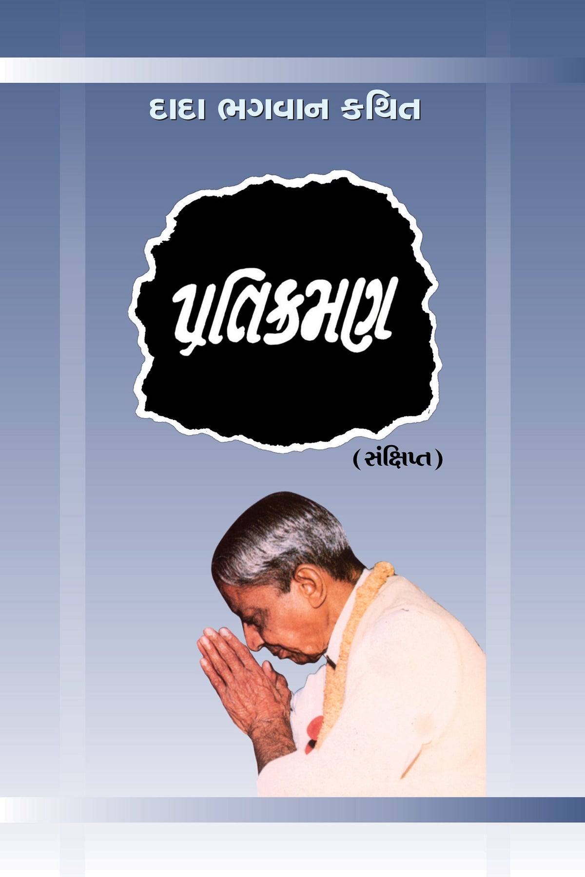 પ્રતિક્રમણ (સંક્ષિપ્ત)