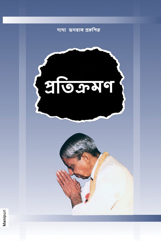 প্রতিক্রমণ