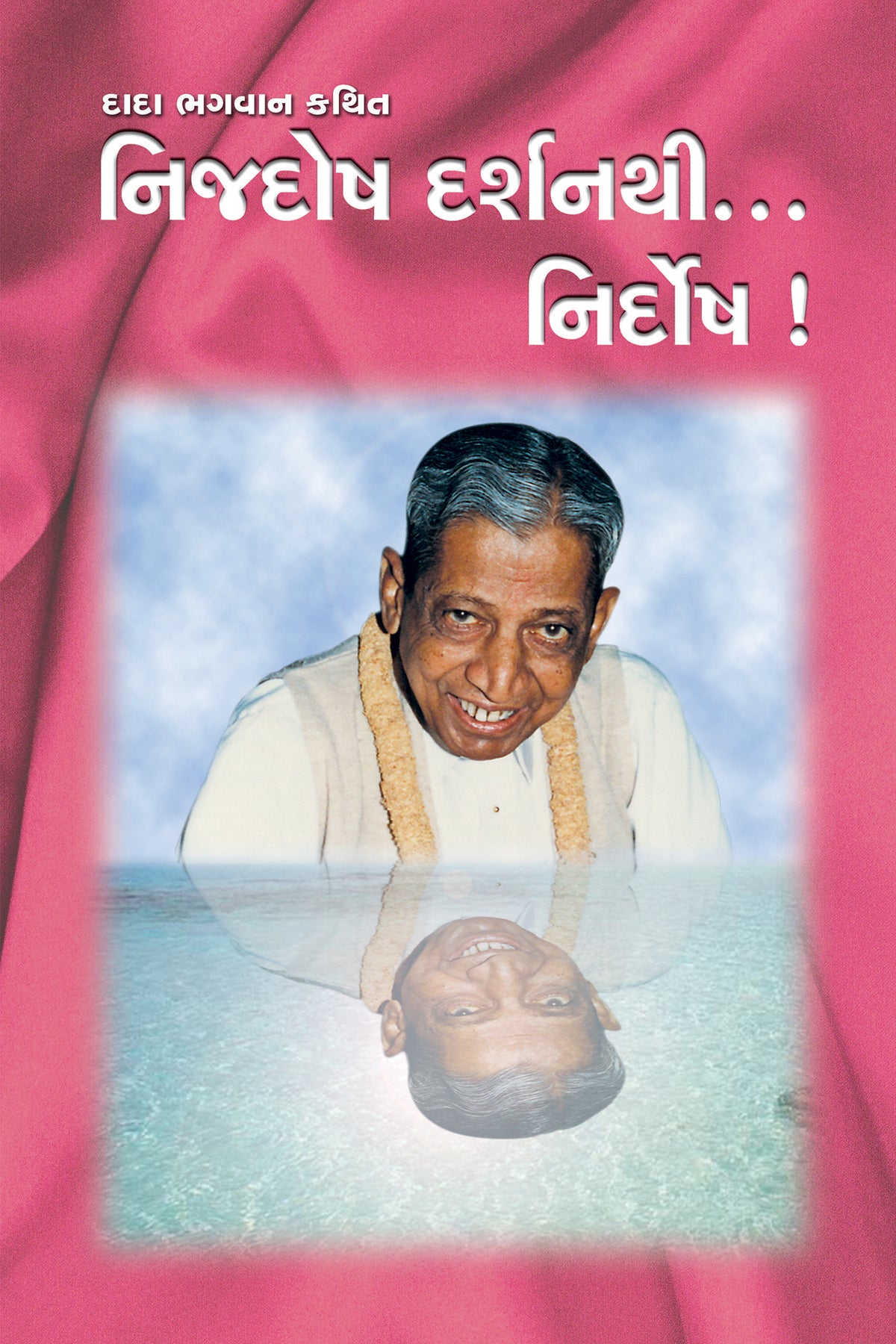 નિજદોષ દર્શનથી... નિર્દોષ !