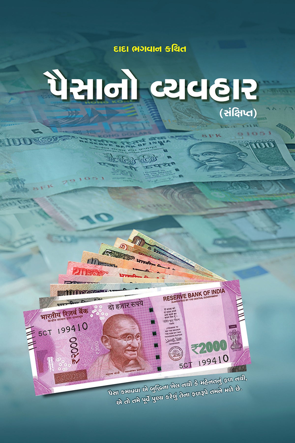 પૈસાનો વ્યવહાર (સંક્ષિપ્ત)