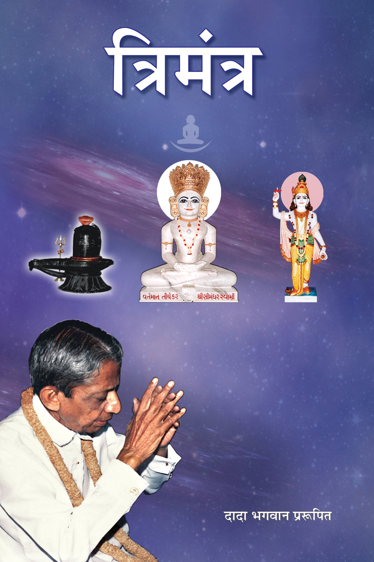 त्रिमंत्र (Hindi)
