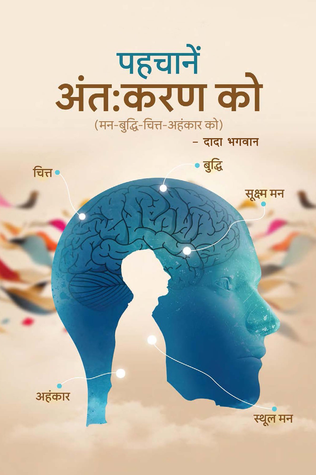 पहचानें अंतःकरण को (Hindi)