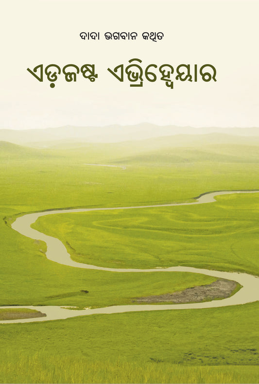 ଏଡ଼ଜଷ୍ଟ ଏଭ୍ରିହ୍ଵେୟାର