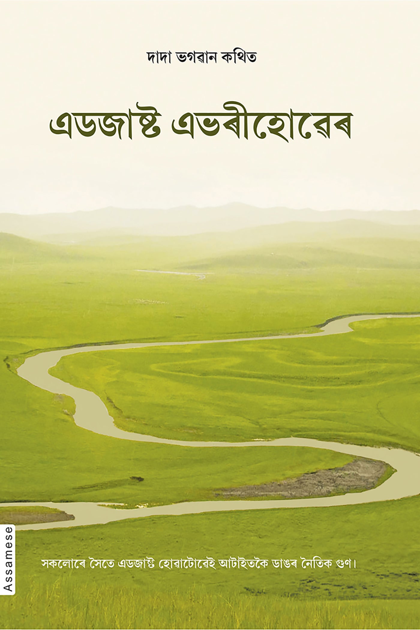 এডজাষ্ট এভৰীহোৱেৰ