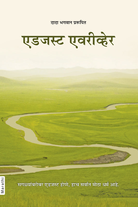एडजेस्ट एव्हरीव्हेअर (Marathi)