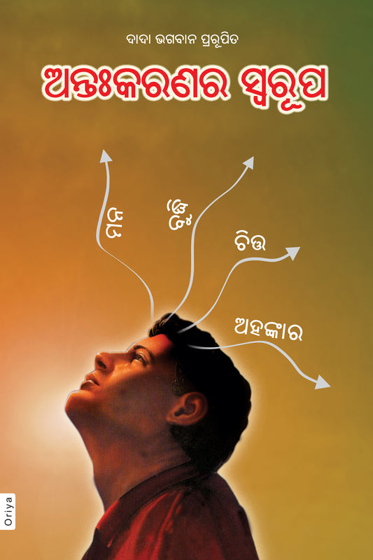 ଅନ୍ତଃକରଣର  ସ୍ବରୂପ