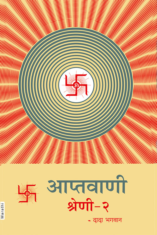 आप्तवाणी-२ (Marathi)