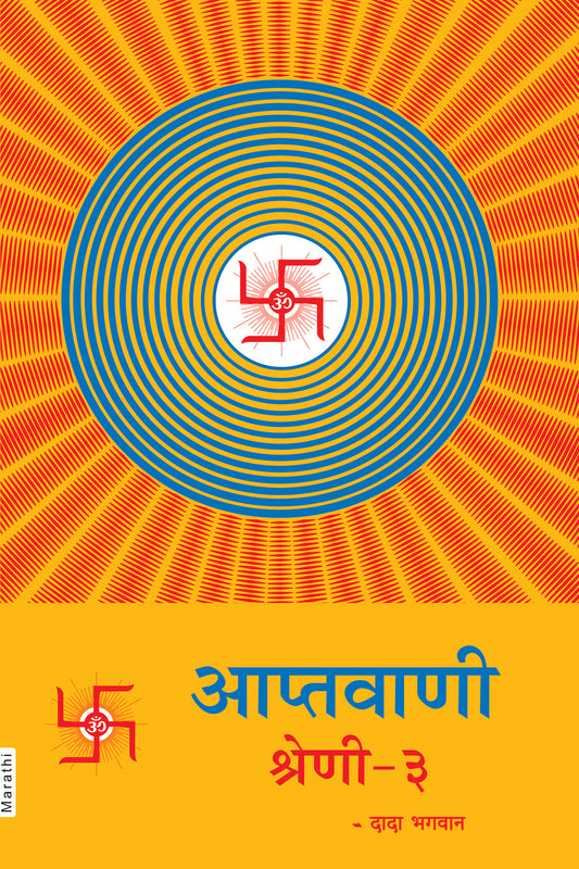 आप्तवाणी-३ (Marathi)
