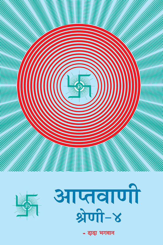 आप्तवाणी-४ (Marathi)