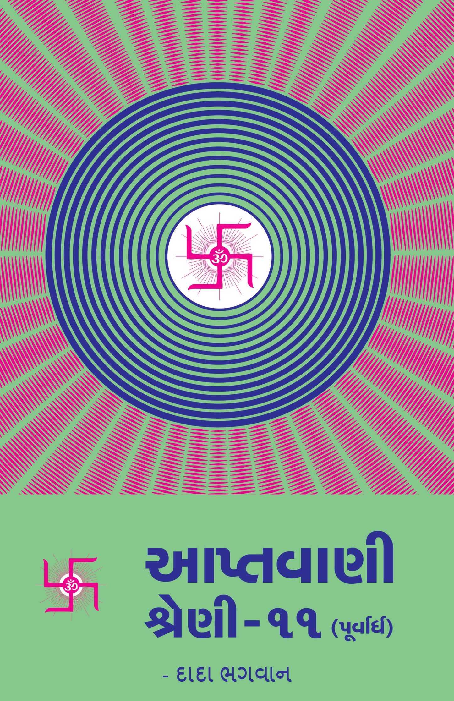 આપ્તવાણી-૧૧ (પૂર્વાર્ધ)