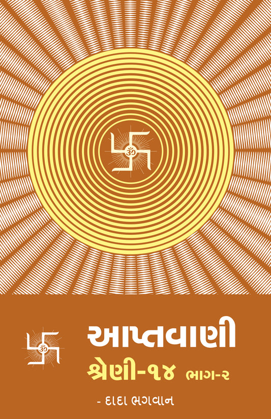 આપ્તવાણી-૧૪ ભાગ-૨