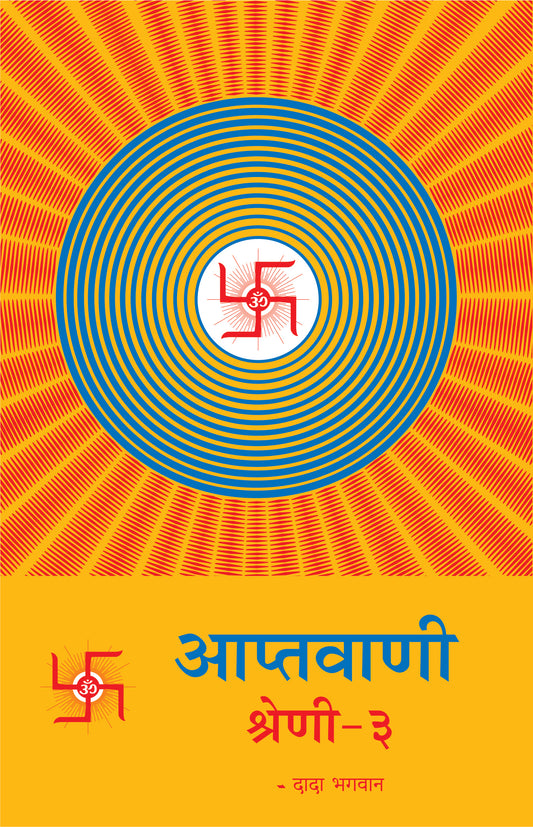 आप्तवाणी-३ (Hindi)
