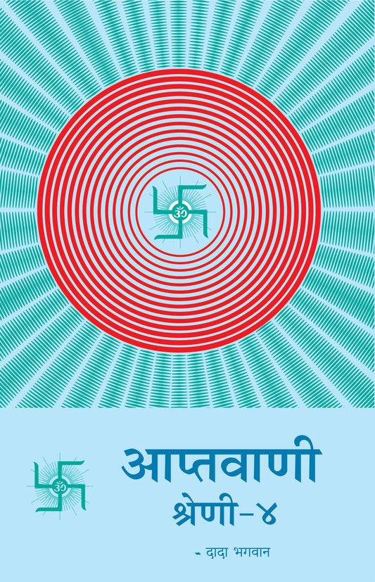 आप्तवाणी-४ (Hindi)