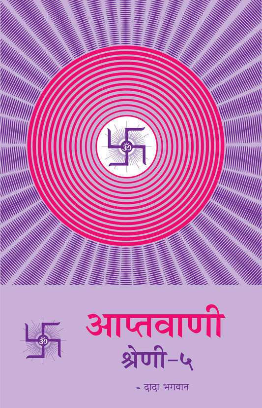 आप्तवाणी-५ (Hindi)