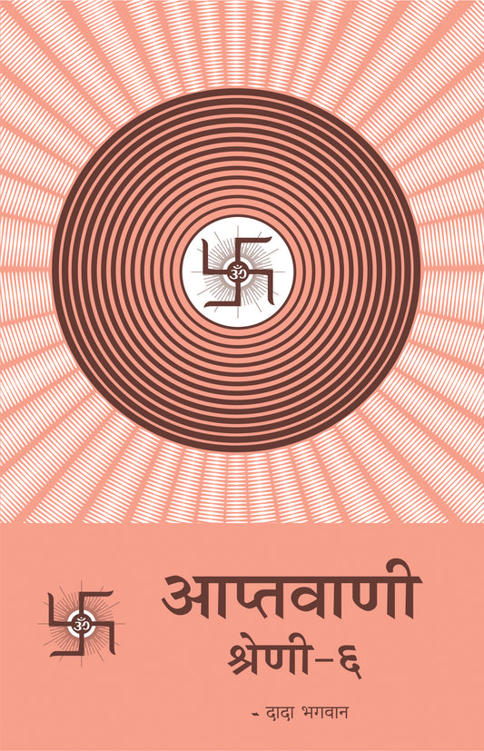 आप्तवाणी-६ (Hindi)