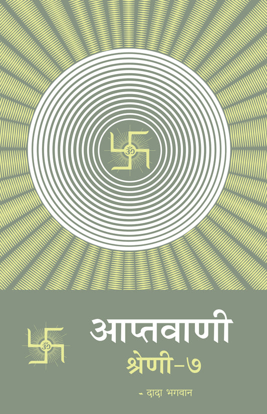 आप्तवाणी-७ (Hindi)
