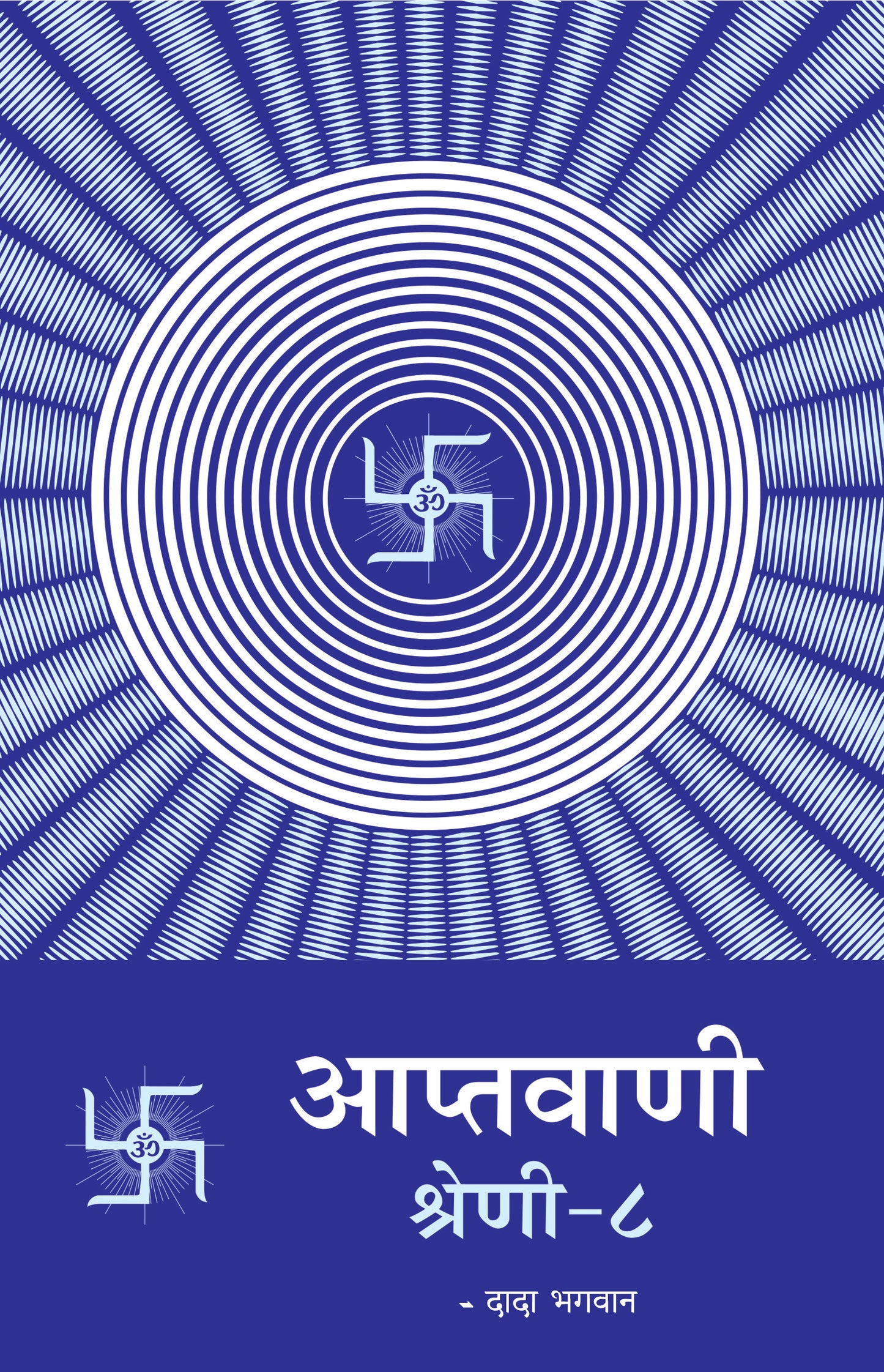 आप्तवाणी-८ (Hindi)
