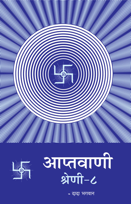आप्तवाणी-८ (Hindi)
