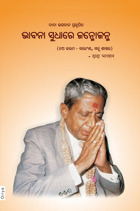 ଭବନା ସୁଧାରେ ଜଦ୍ମୋଜଦ୍ମ