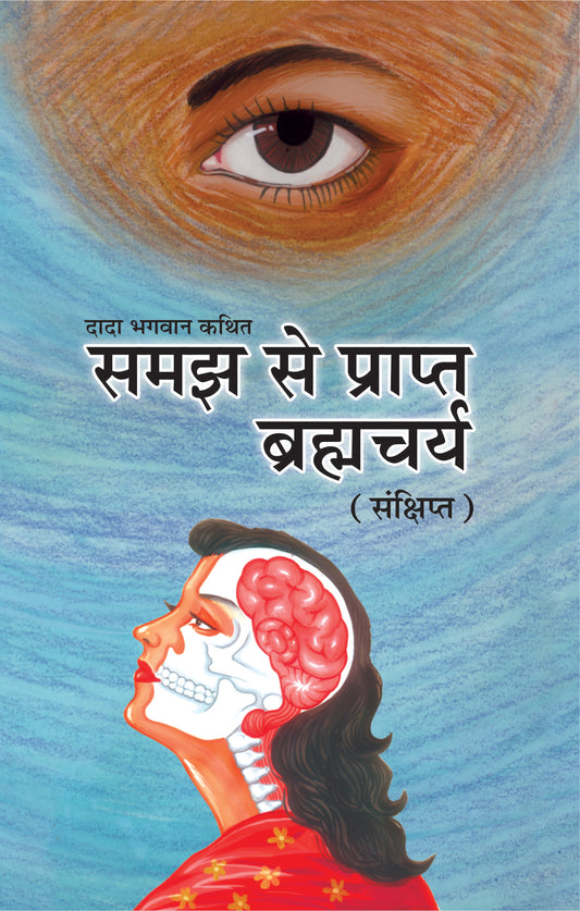 समज से प्राप्त ब्रह्मचर्य (संक्षिप्त) (Hindi)