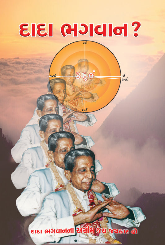 દાદા ભગવાન કોણ ?