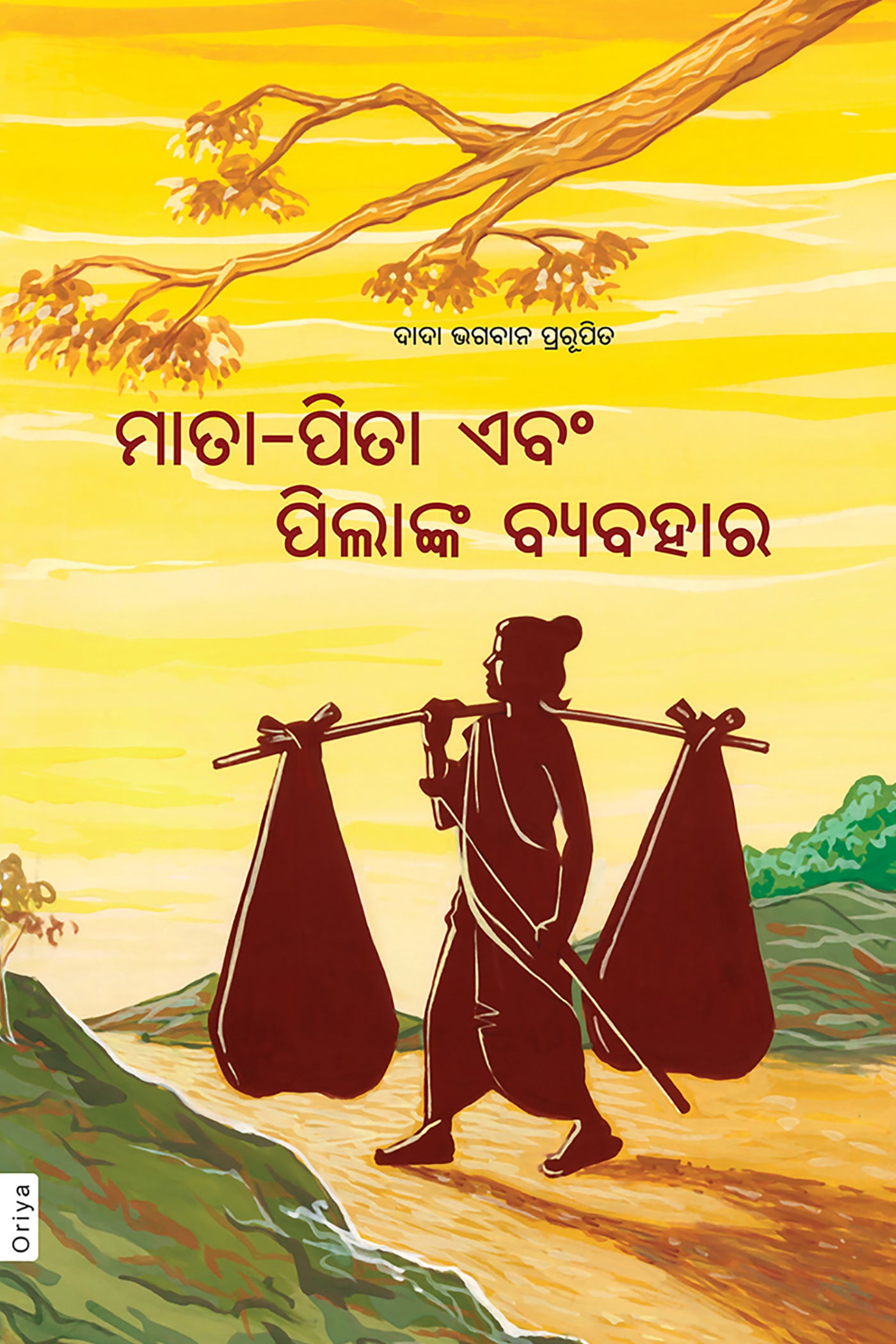 ମାତା-ପିତା ଏବଂ ପିଲାଙ୍କ ବ୍ୟବହାର
