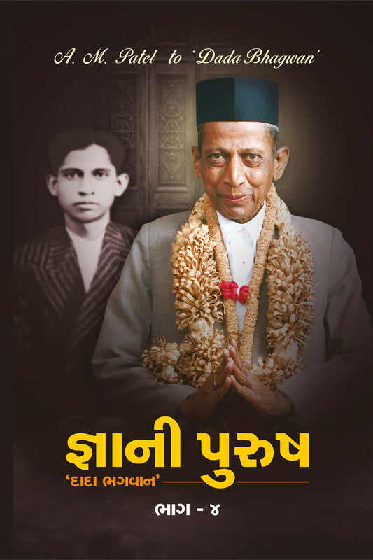 જ્ઞાની પુરુષ ‘દાદા ભગવાન’ ભાગ-૪