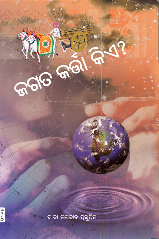 ଜଗତ କର୍ତ୍ତା କିଏ?