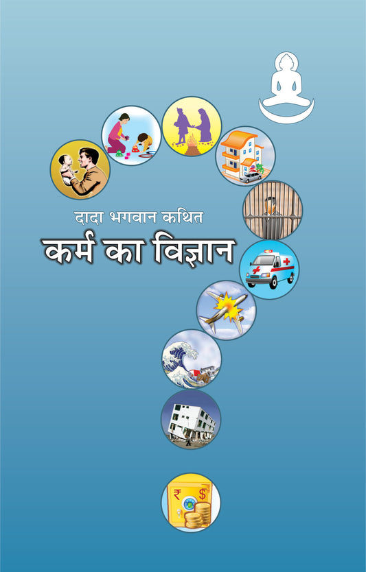 कर्म का विज्ञान (Hindi)